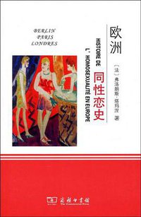 欧洲同性恋史 (商务印书馆 2009)