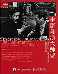 电影导演大师课 (人民邮电出版社 2015)