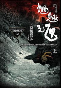魍魉之匣 (上海人民出版社 2009)