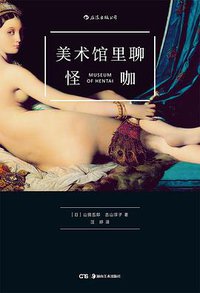 美术馆里聊怪咖 (湖南美术出版社 2017)