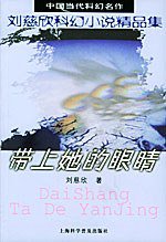 带上她的眼睛 (上海科学普及出版社 2004)
