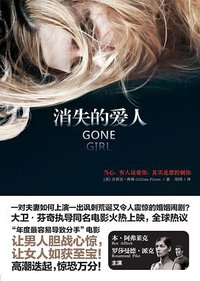 消失的爱人 (中信出版社 2013)