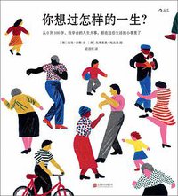 你想过怎样的一生？ (后浪｜北京联合出版公司 2020)