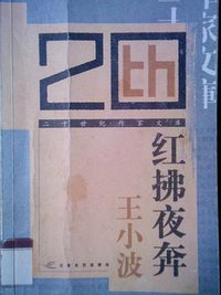 红拂夜奔 (江苏文艺出版社 2005)
