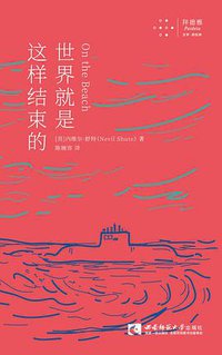 世界就是这样结束的 (拜德雅丨西南师范大学出版社 2019)