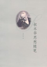 叔本华思想随笔 (上海人民出版社 2005)