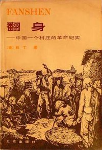 翻身 (北京出版社 1980)