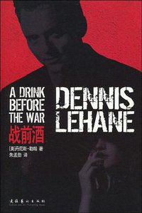 战前酒 (文化艺术出版社 2009)