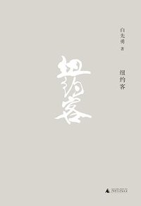 纽约客 (广西师范大学出版社 2014)