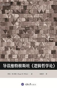 导读维特根斯坦《逻辑哲学论》 (拜德雅 | 重庆大学出版社 2018)