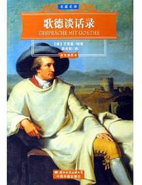 歌德谈话录 (国际文化出版公司 2006)