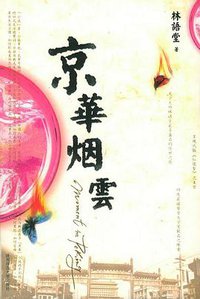 京华烟云 (陕西师范大学出版社 2005)
