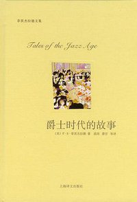 爵士时代的故事 (上海译文出版社 2011)