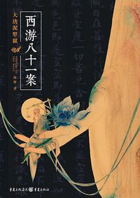西游八十一案 (紫焰传媒 / 重庆出版社 2018)