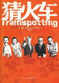 猜火车 (重庆出版社 2010)