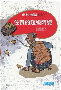 佐贺的超级阿嬷 (南海出版公司 2009)