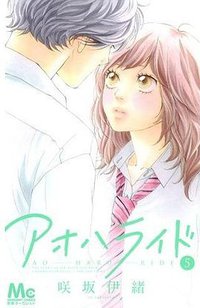 アオハライド 5 (集英社 2012)