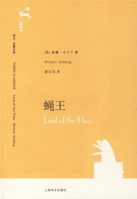 蝇王 (上海译文出版社 2006)