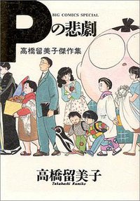 高橋留美子傑作集  Pの悲劇 (小学館 1994)