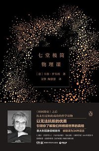 七堂极简物理课 (博集天卷 | 湖南科学技术出版社 2016)