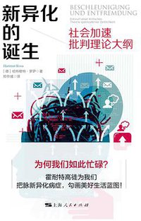 新异化的诞生 (上海人民出版社 2018)