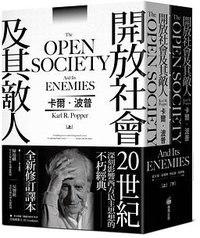 開放社會及其敵人 (商周出版 2020)