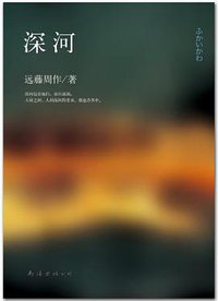 深河 (南海出版公司 2013)