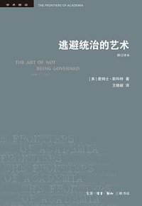 逃避统治的艺术（修订译本） (生活·读书·新知三联书店 2019)