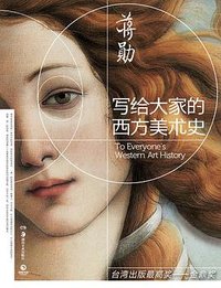 写给大家的西方美术史 (湖南美术出版社 2015)