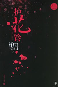 护花铃 (新世界出版社 2005)