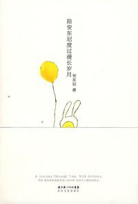 陪安东尼度过漫长岁月 (长江文艺出版社 2008)