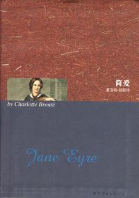 简爱（英文全本） (世界图书出版公司 2003)