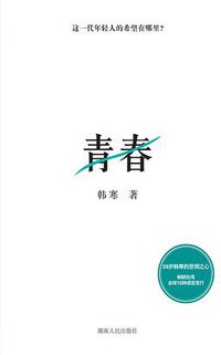 青春 (湖南人民出版社 2011)