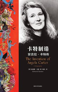 卡特制造：安吉拉·卡特传 (南京大学出版社 2020)
