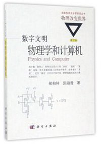 物理学和计算机 (科学出版社 2017)