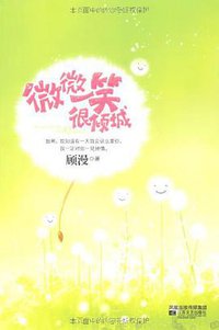 微微一笑很倾城 (江苏文艺出版社 2009)