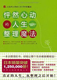 怦然心动的人生整理魔法 (译林出版社 2012)