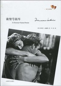 欲望号街车 (上海译文出版社 2010)