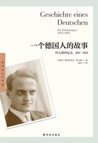 一个德国人的故事 (译林出版社 2017)