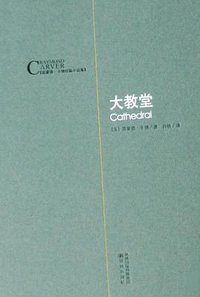 大教堂 (译林出版社 2009)