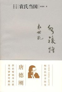 袁氏当国 (广西师范大学出版社 2004)