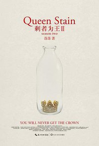 剩者为王Ⅱ (长江文艺出版社 2012)