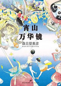 宵山万华镜 (上海人民出版社 2012)