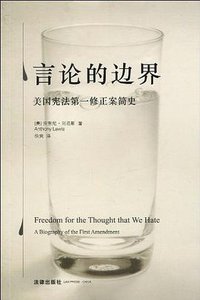 言论的边界 (法律出版社 2010)