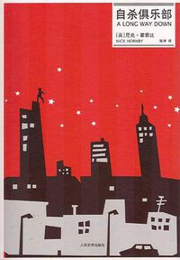 自杀俱乐部 (人民文学出版社 2007)