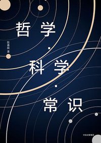 哲学·科学·常识 (中信出版社·新思文化 2018)