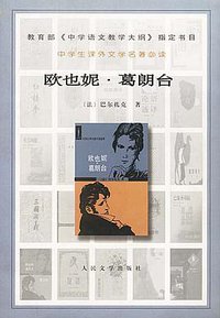 欧也妮·葛朗台 (人民文学出版社 2000)