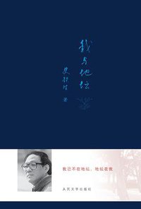我与地坛 (人民文学出版社 2011)