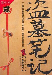 盗墓笔记: 秦岭神树 (中国友谊出版公司 2007)