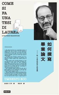 如何撰寫畢業論文 (時報文化 2019)